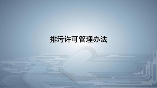 從環(huán)境執(zhí)法看《排污許可管理條例》的八大亮點！