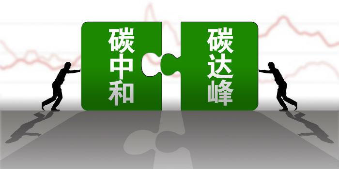 國內(nèi)首個(gè)省級碳達(dá)峰碳中和行動方案公布！