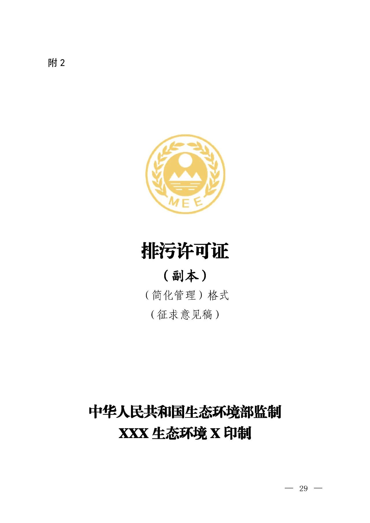 新舊對比!環(huán)境部發(fā)新版《排污許可證(副本)格式》- 新舊對比!環(huán)境部發(fā)新版《排污許可證(副本)格式》-