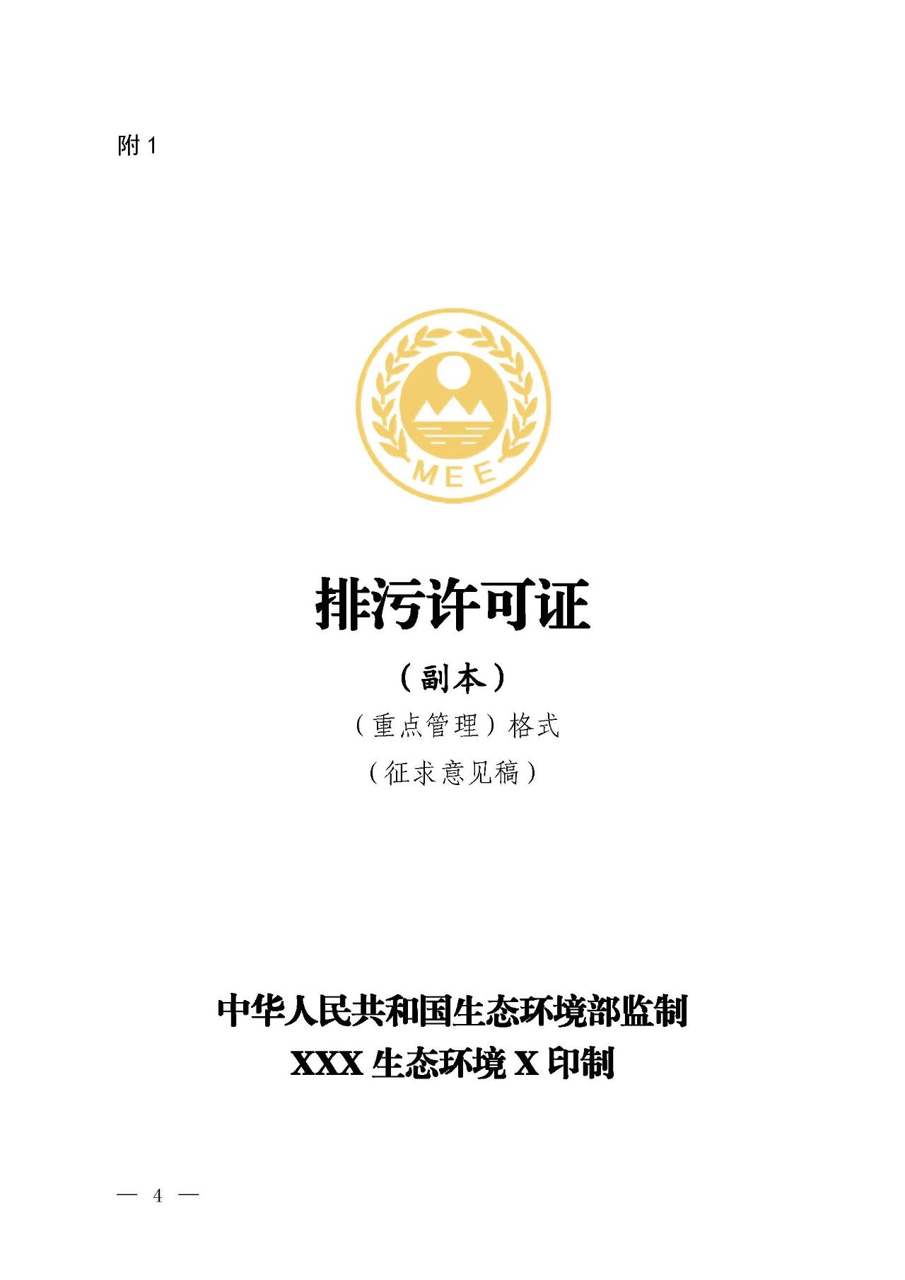 新舊對比!環(huán)境部發(fā)新版《排污許可證(副本)格式》- 新舊對比!環(huán)境部發(fā)新版《排污許可證(副本)格式》-