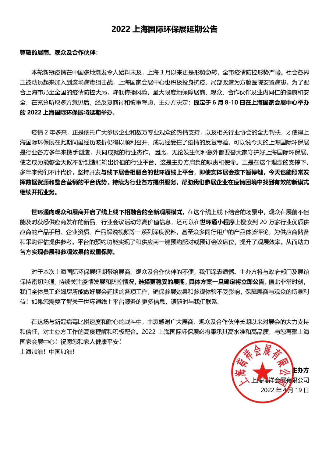 重要通知| 2022上海國際環保展延期,世環通服務上線!- 重要通知| 2022上海國際環保展延期,世環通服務上線!-