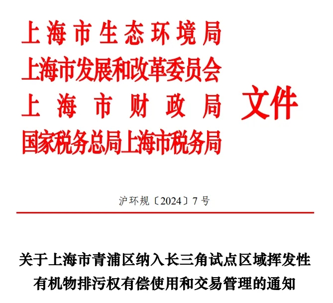 長三角區域試點VOCs排污權有償使用和交易,上海有新動作!- 長三角區域試點VOCs排污權有償使用和交易,上海有新動作!-