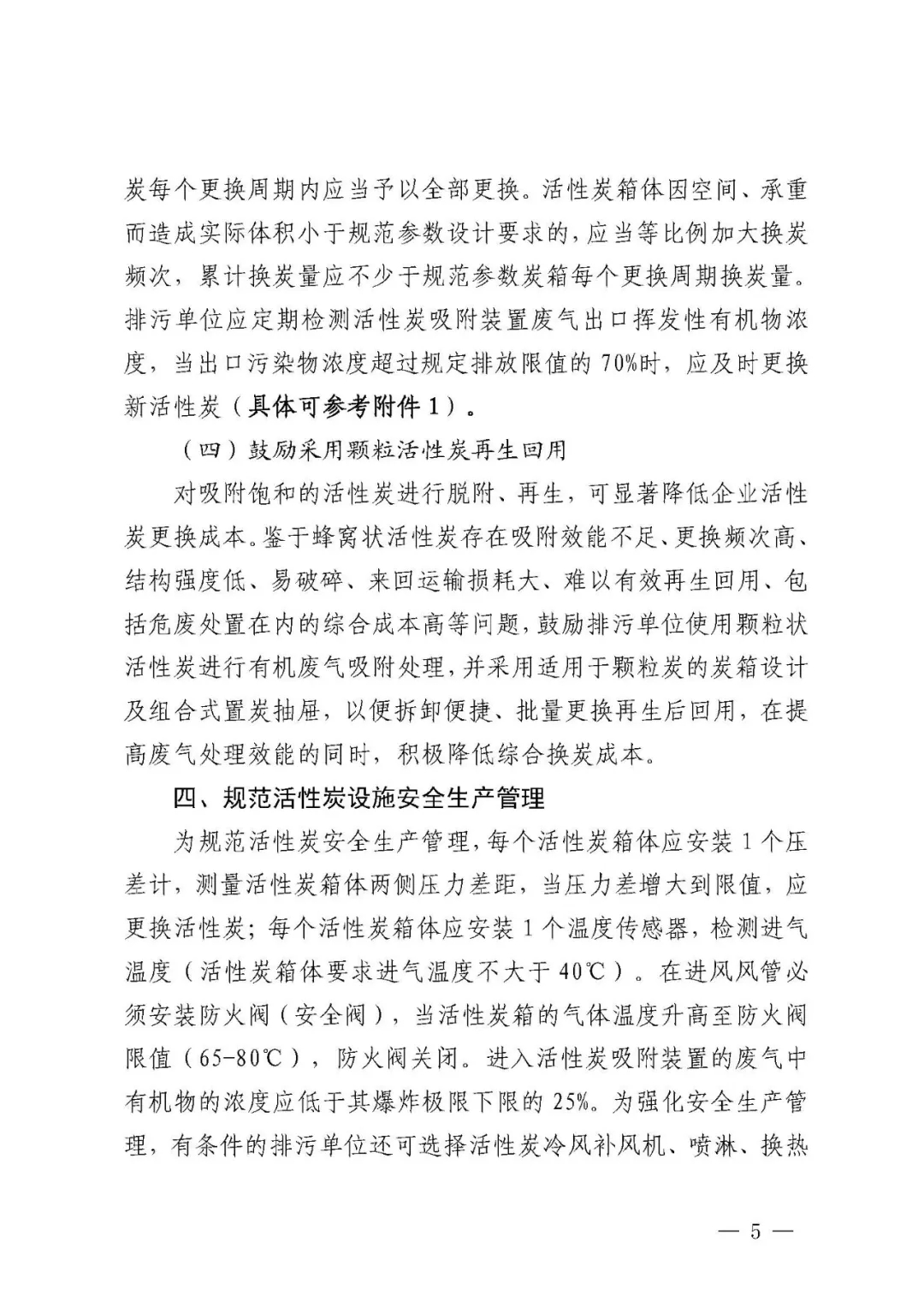 事關活性炭吸附工藝,官方發布指導文件- 事關活性炭吸附工藝,官方發布指導文件-