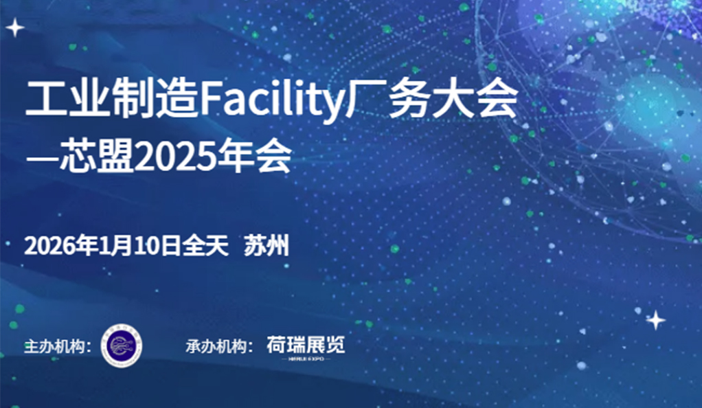 活動預告|芯盟聯合荷瑞展覽打造“工業制造Facility廠務大會”，年會盛宴招商全面開啟